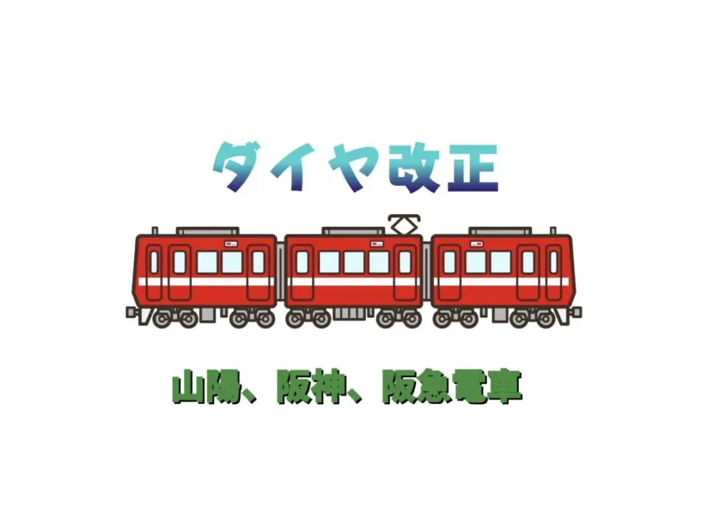 2024.12山陽他ダイヤ改正1