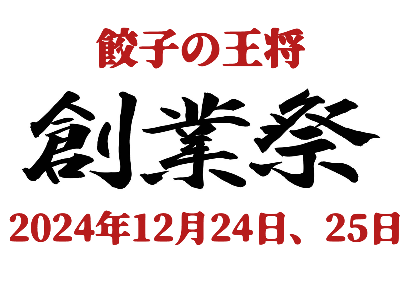 2024.12餃子の王将創業祭3