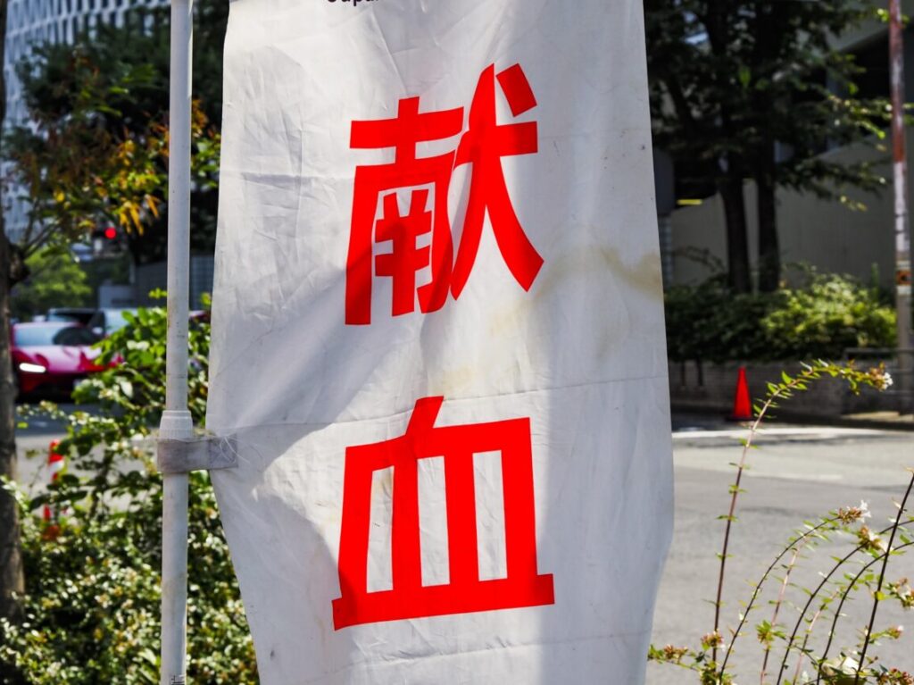 新長田献血2