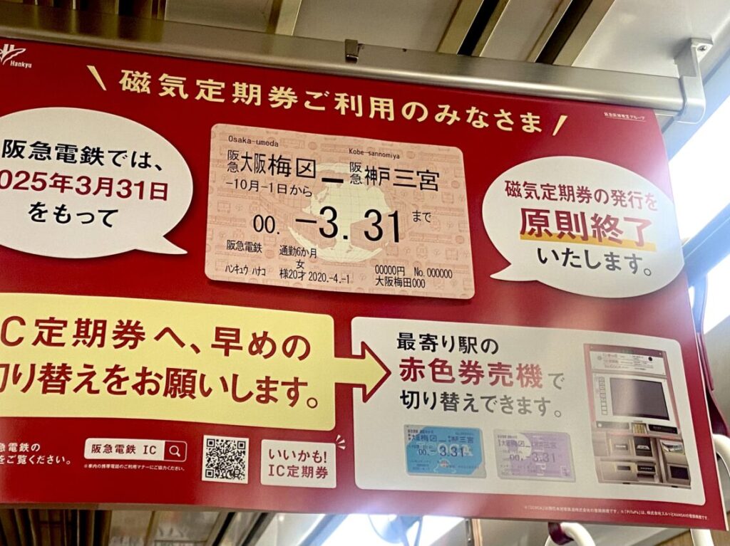 2025.1阪急電車紙定期廃止2