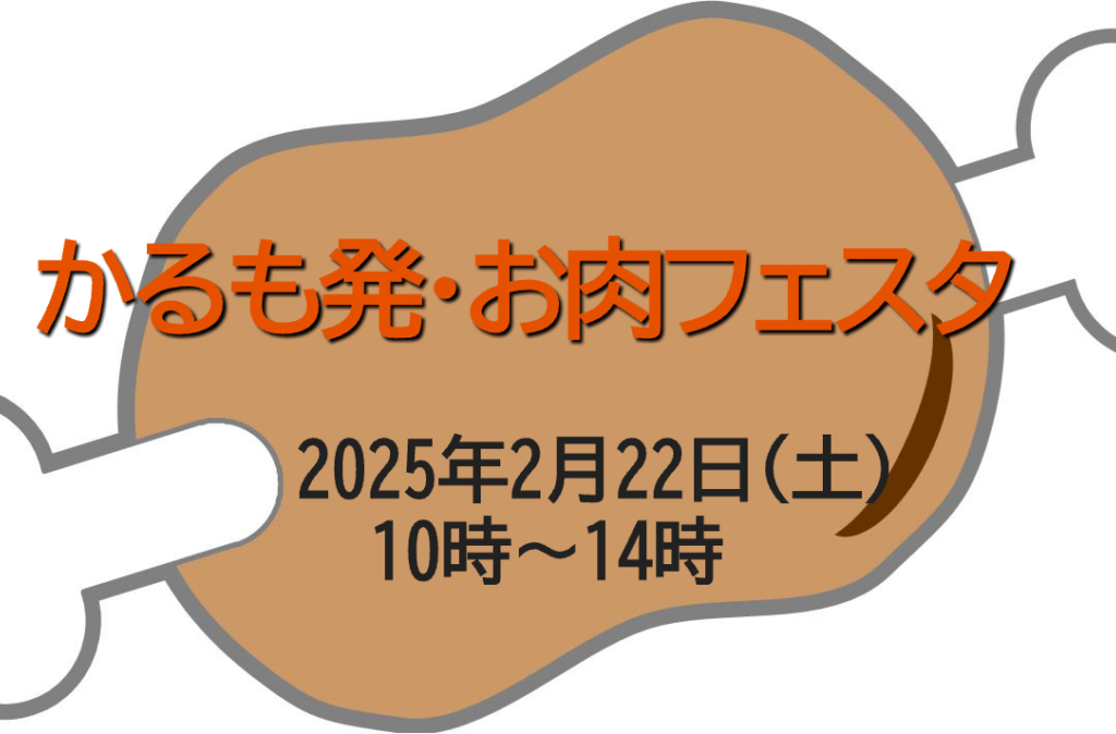 2025.2かるも発・お肉フェスタ1