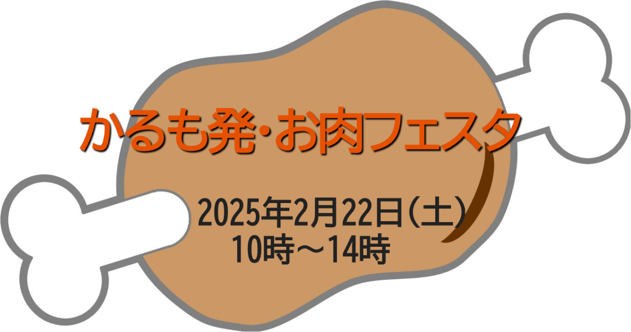 2025.2かるも発・お肉フェスタ1