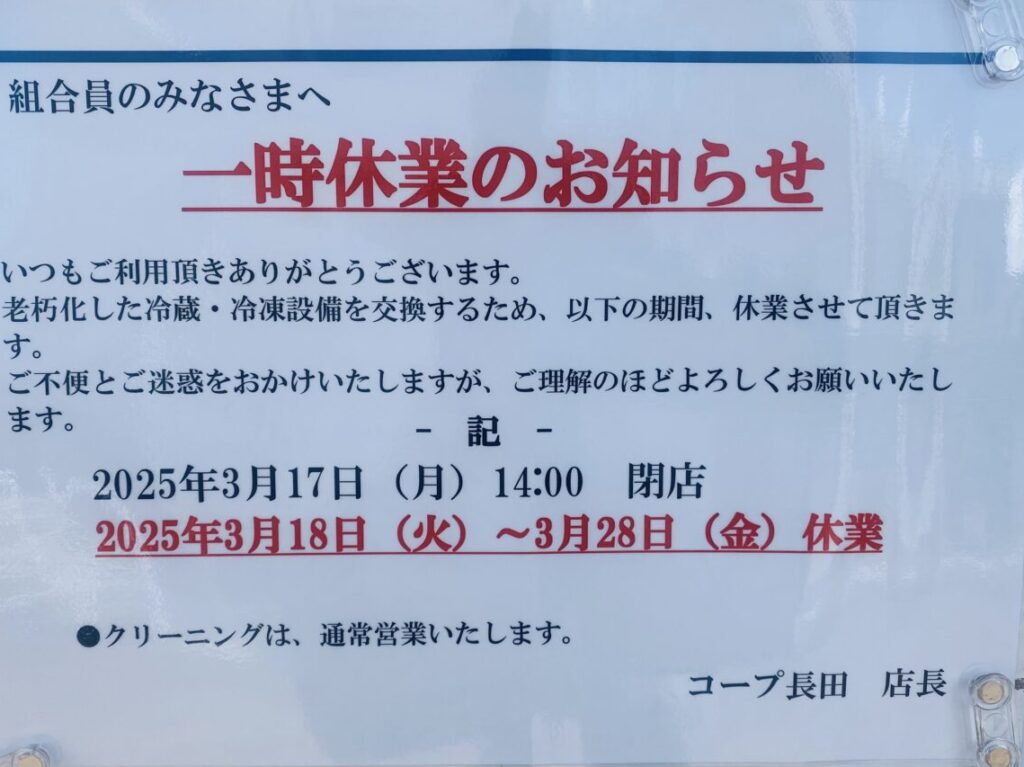 2025.2コープ長田一時休業1