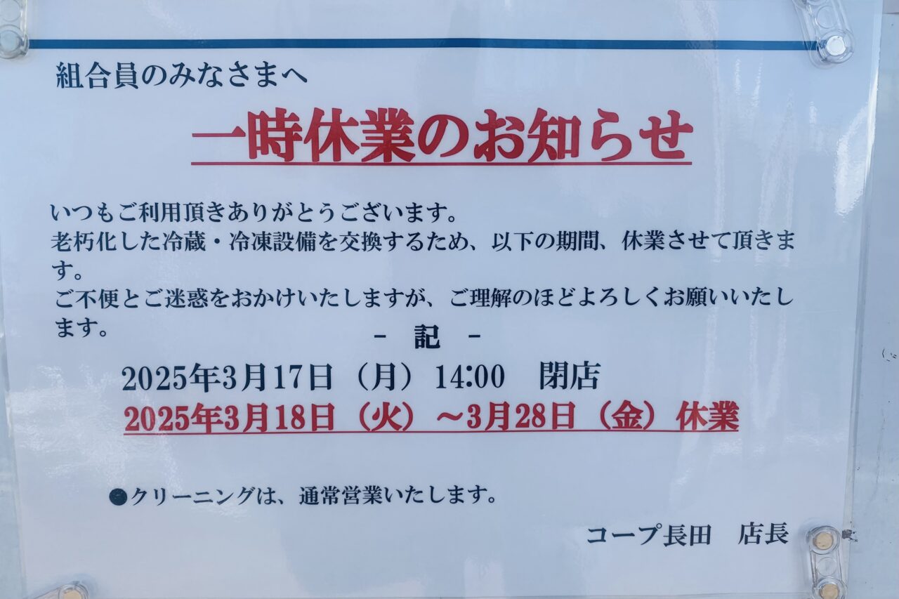 2025.2コープ長田一時休業1