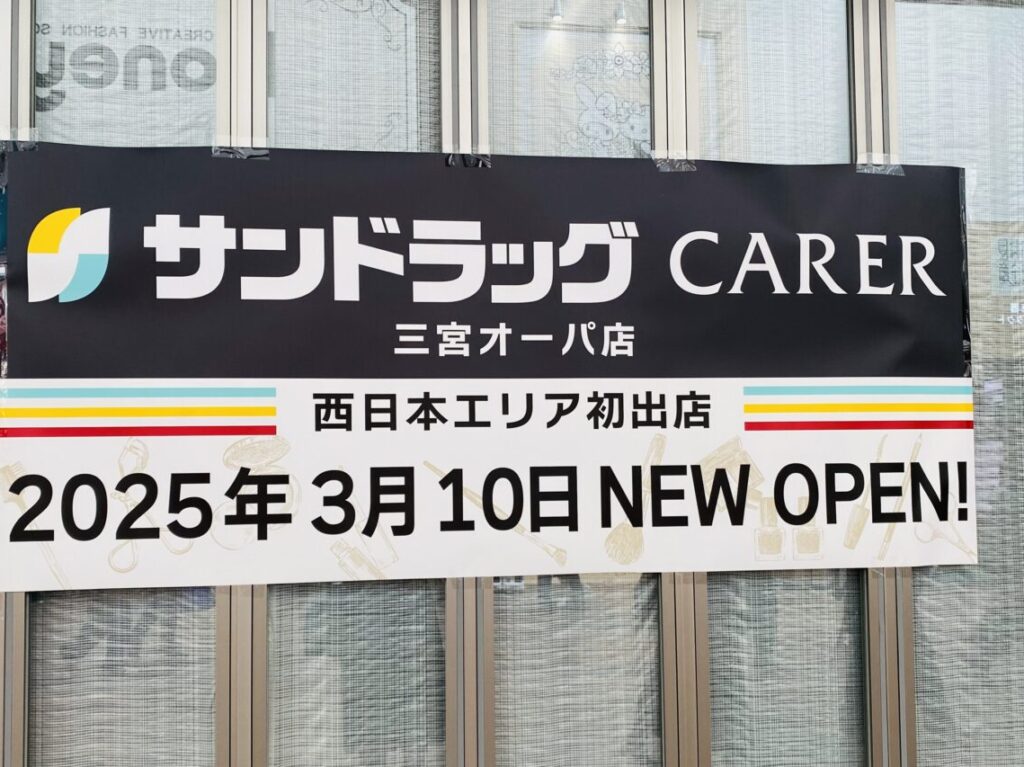 2025.2三宮センター街新店1