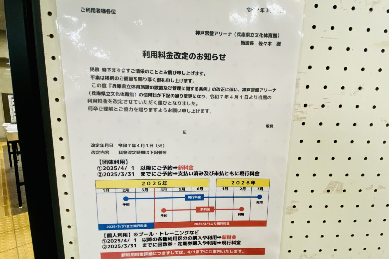 2025.3常盤アリーナ新料金2