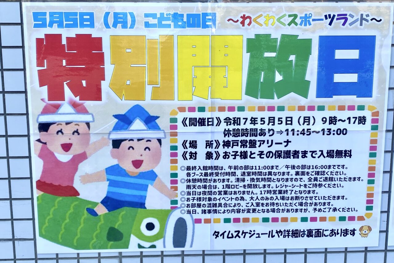 2025.5神戸常盤アリーナこどもの日2