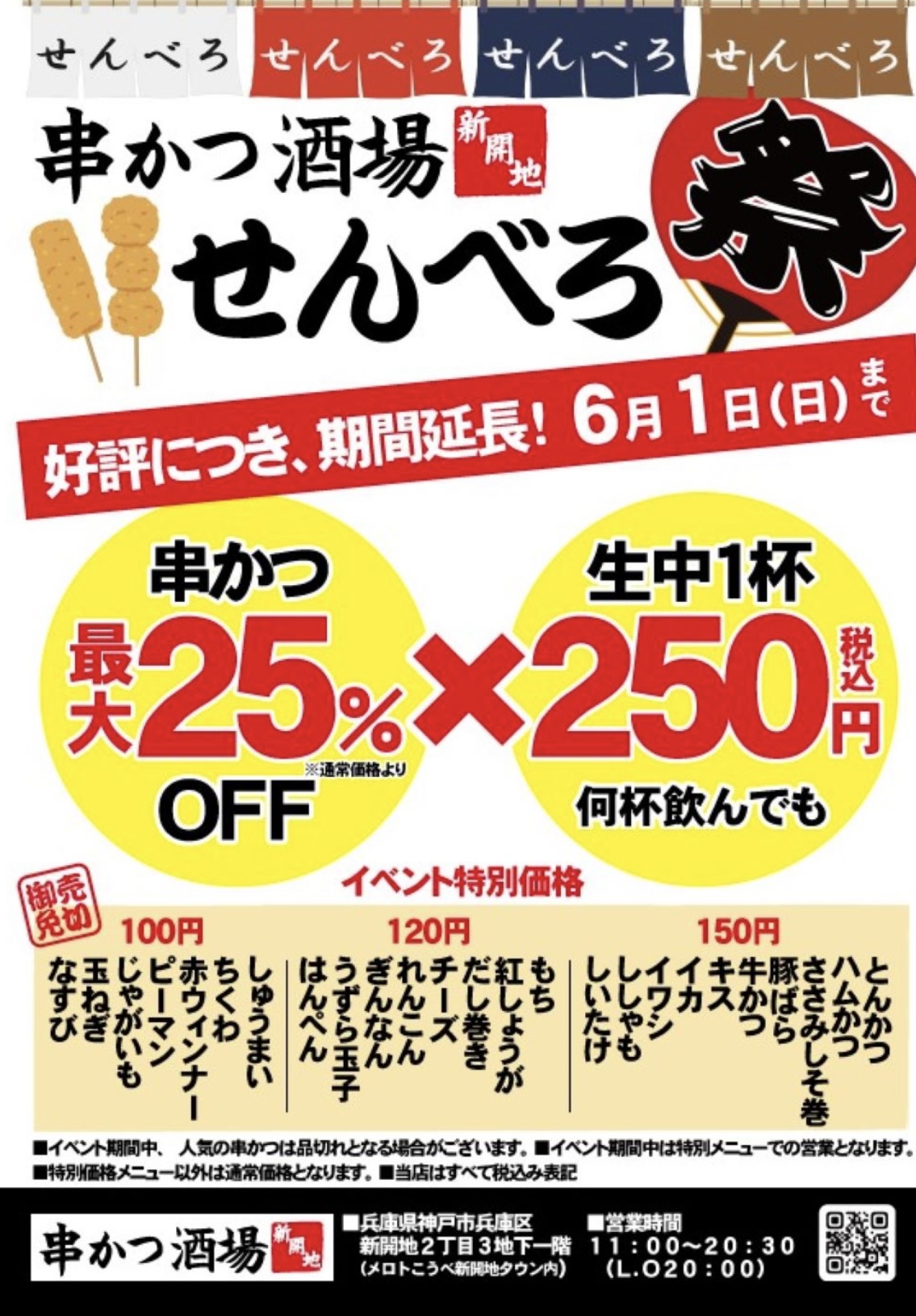 2025.5串カツ酒場せんべろ祭延長2