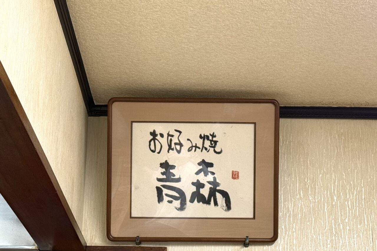 2025.6青森お好み焼5
