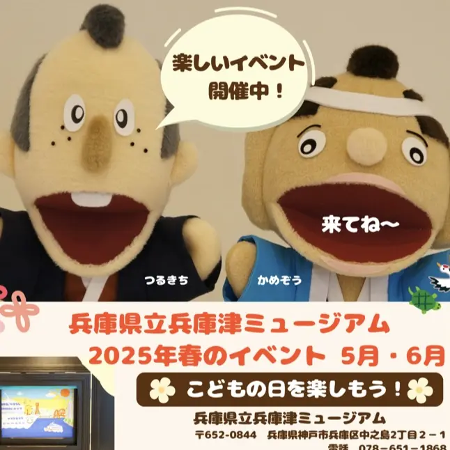 2025.5兵庫津ミュージアムこどもの日1