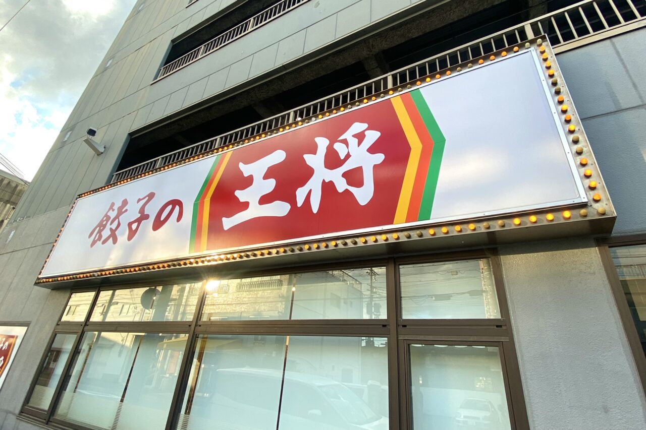 2025.5餃子の王将ビール割1