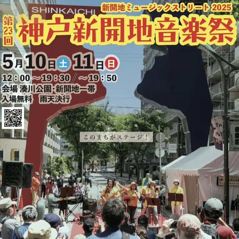 2025.5新開地音楽祭2