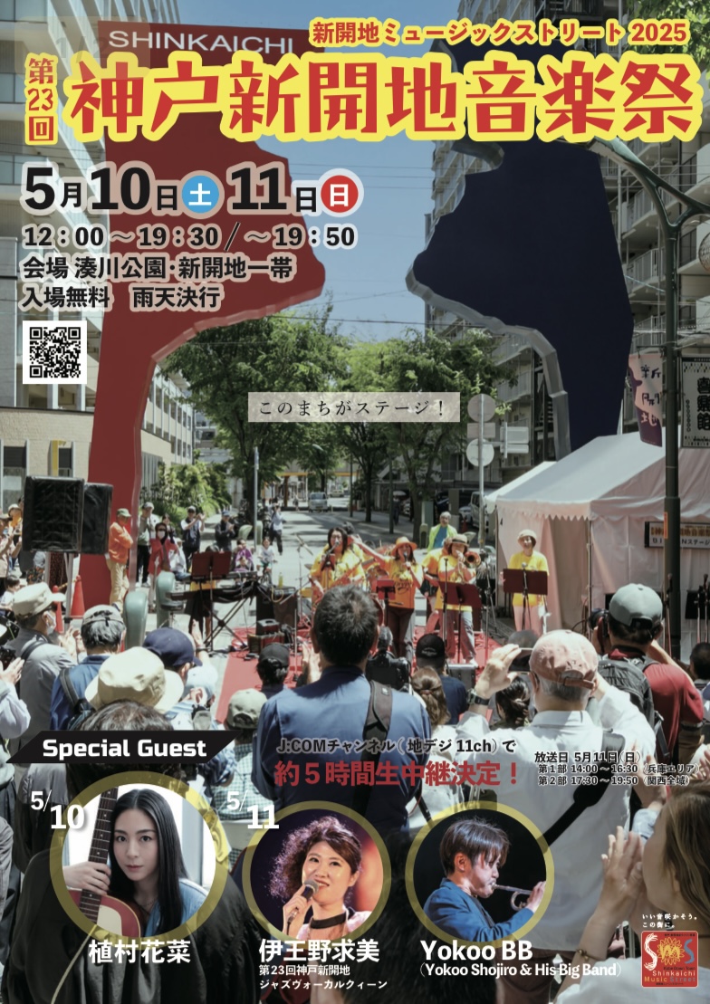2025.5新開地音楽祭1