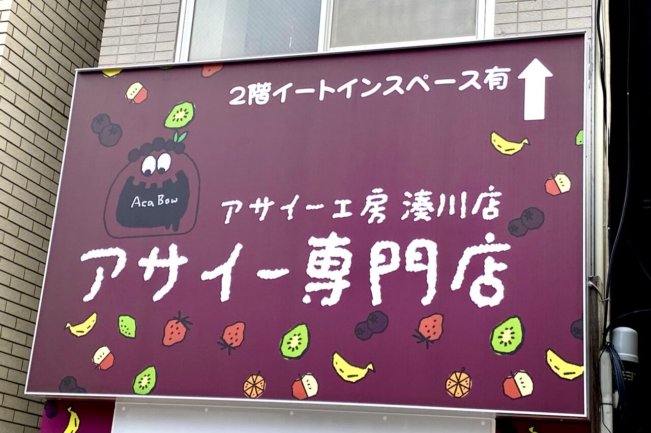 2025.5アサイー工房湊川店1