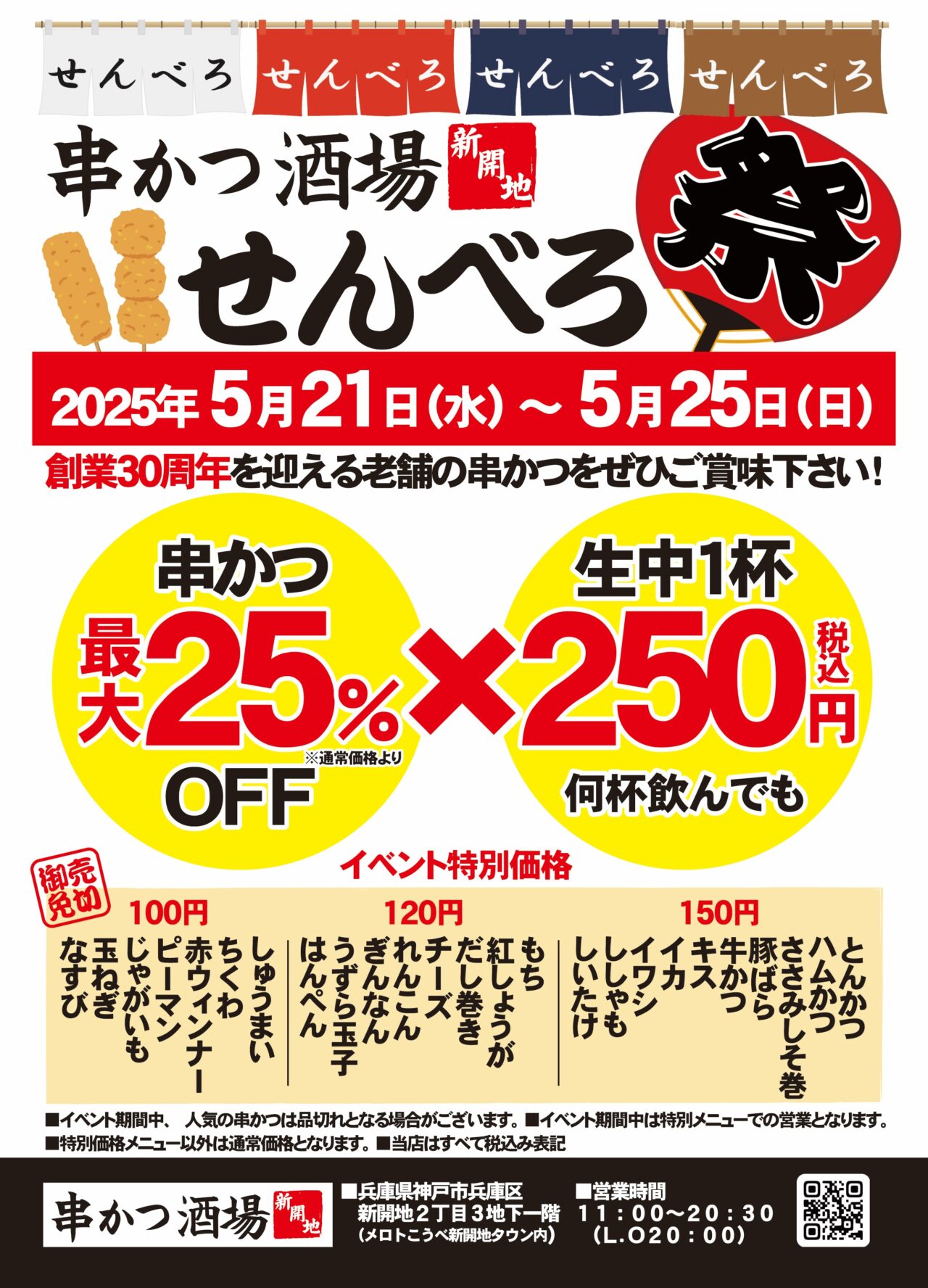 2025.5串カツ酒場せんべろ祭1