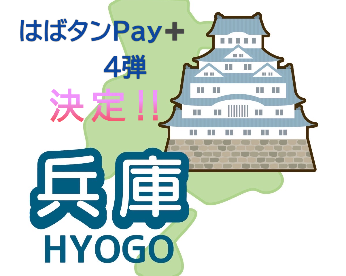 2025.6はばたんペイ3