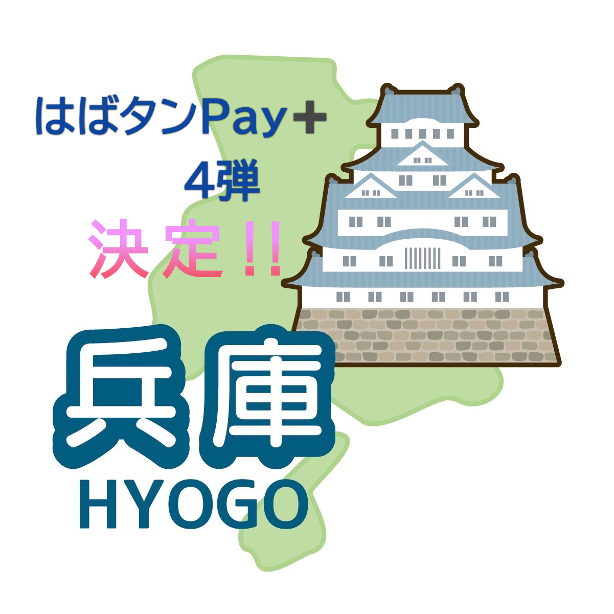2025.6はばたんペイ3