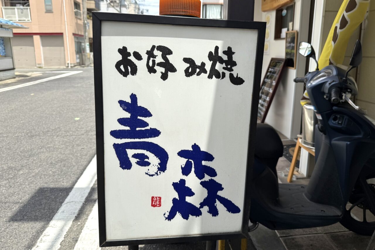 2025.6青森お好み焼13