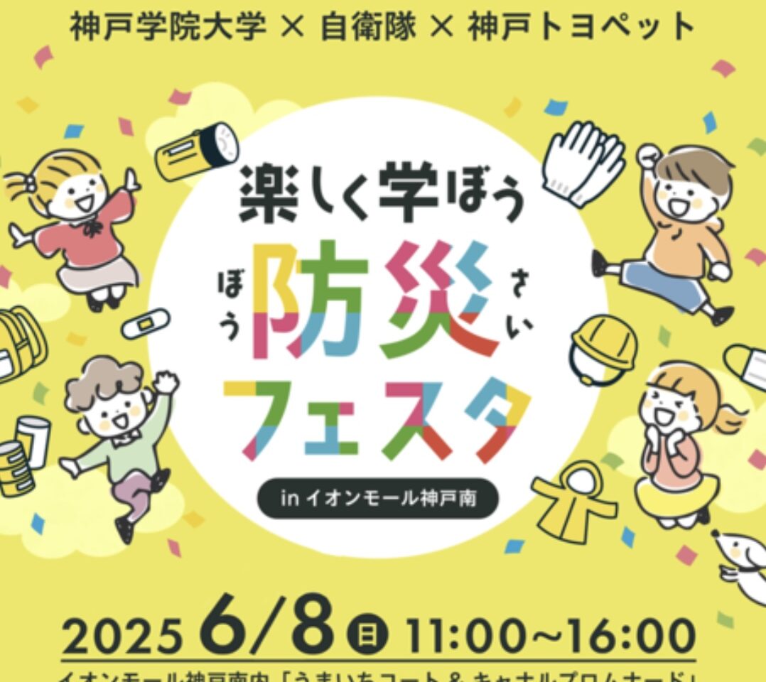 2025.6イオンモール神戸南防災フェスタ1