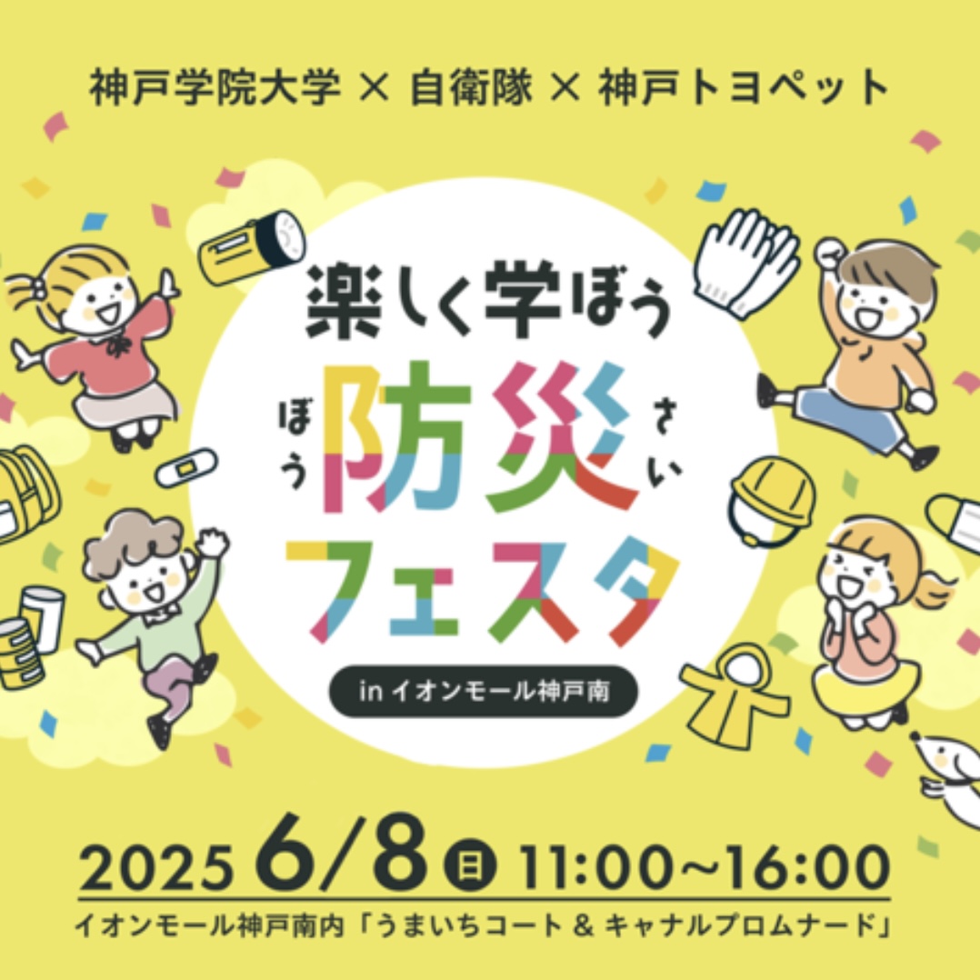 2025.6イオンモール神戸南防災フェスタ1