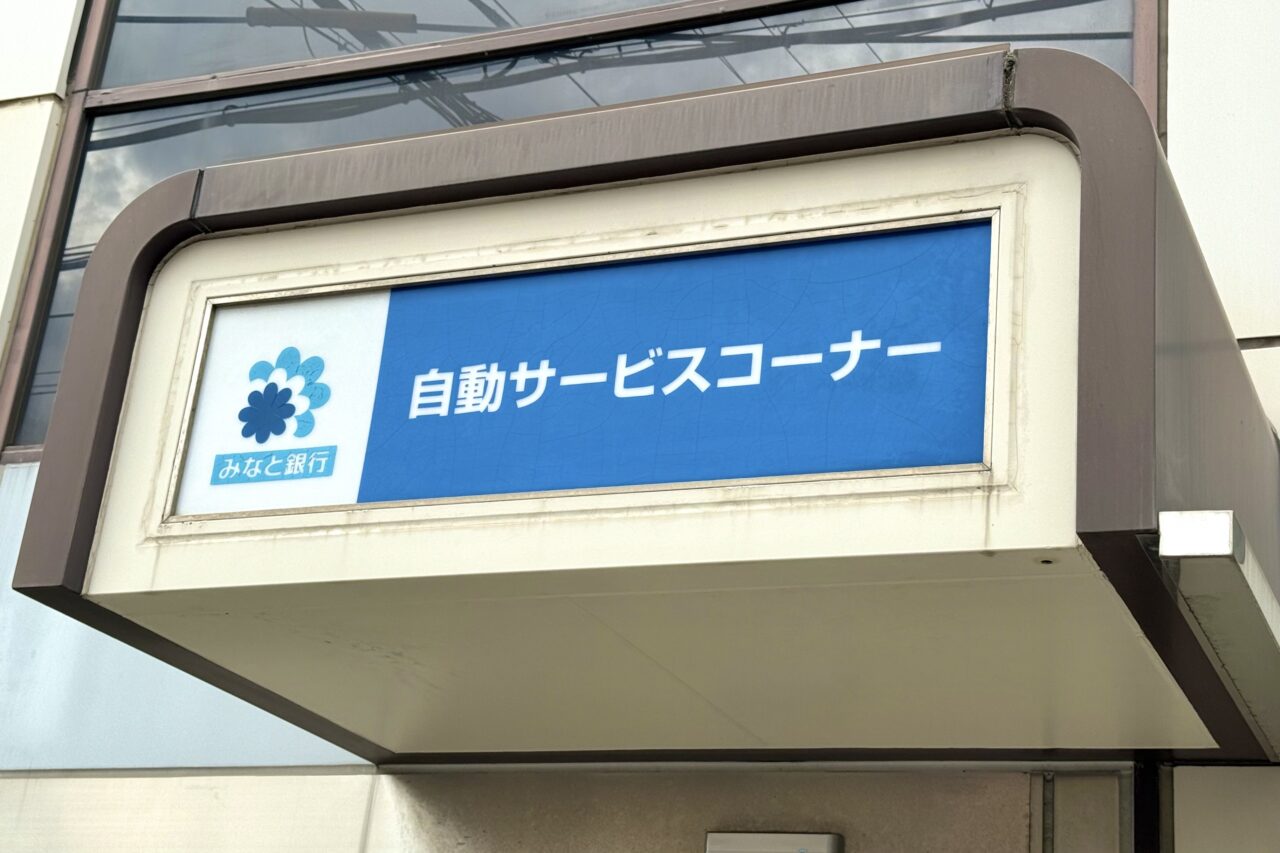 2025.6みなと銀行営業時間2