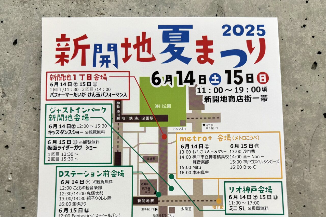 2025.6新開地夏まつり5