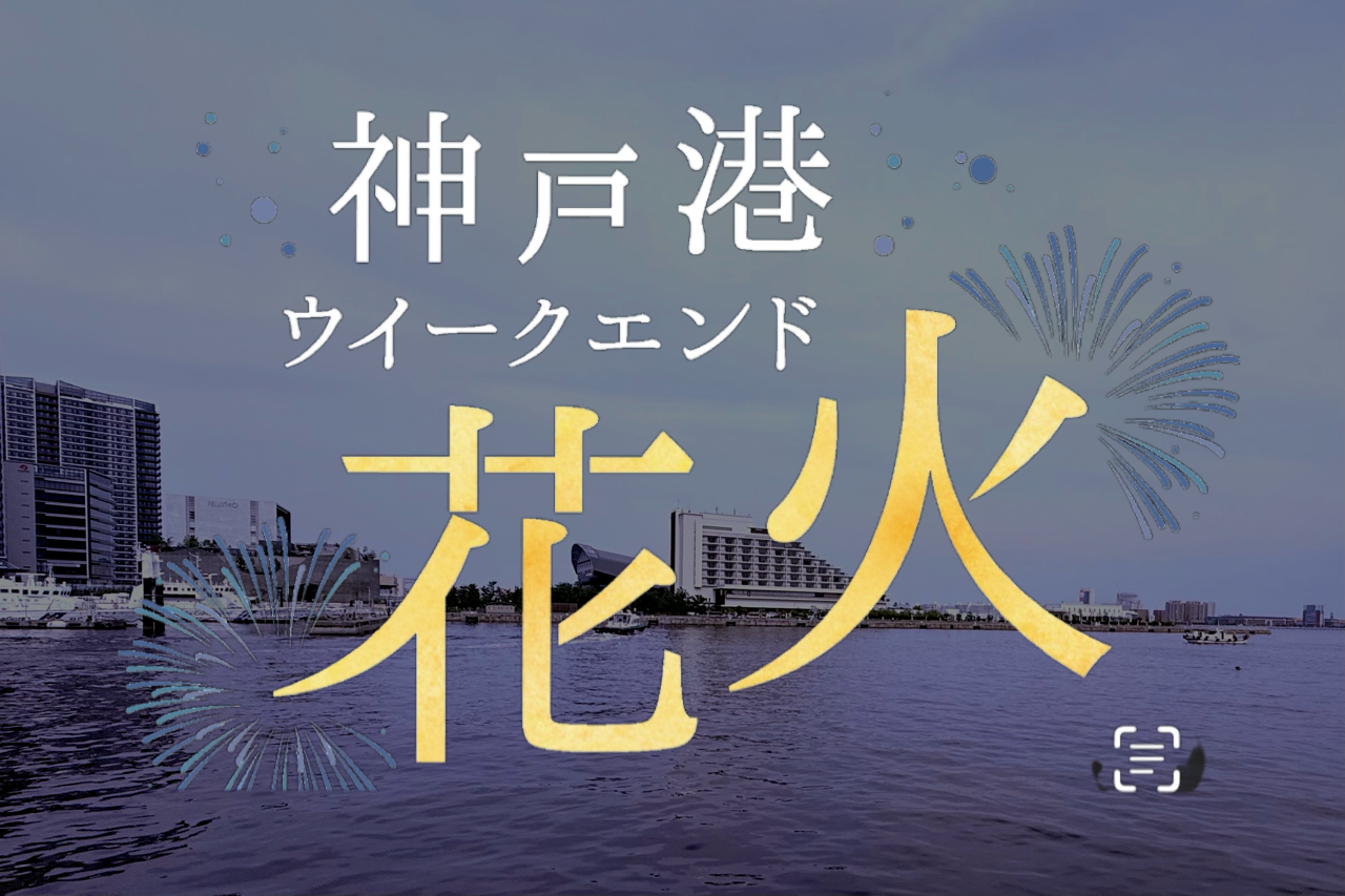 2025.6神戸港ウィークエンド花火1