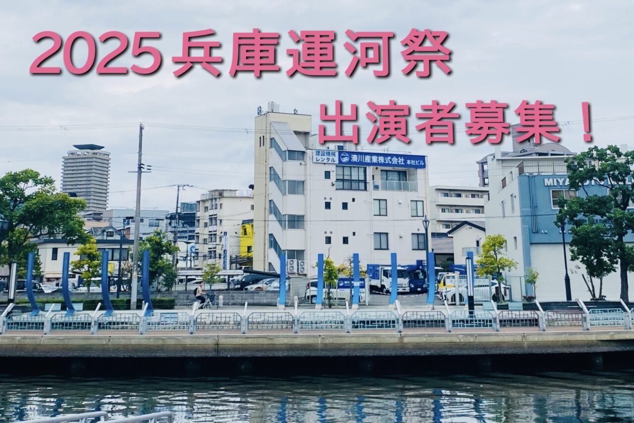 2025.7兵庫津祭り募集2