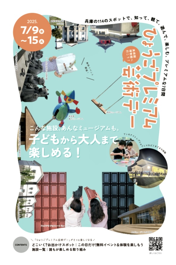 2025.7ひょうごプレミアム芸術デー1