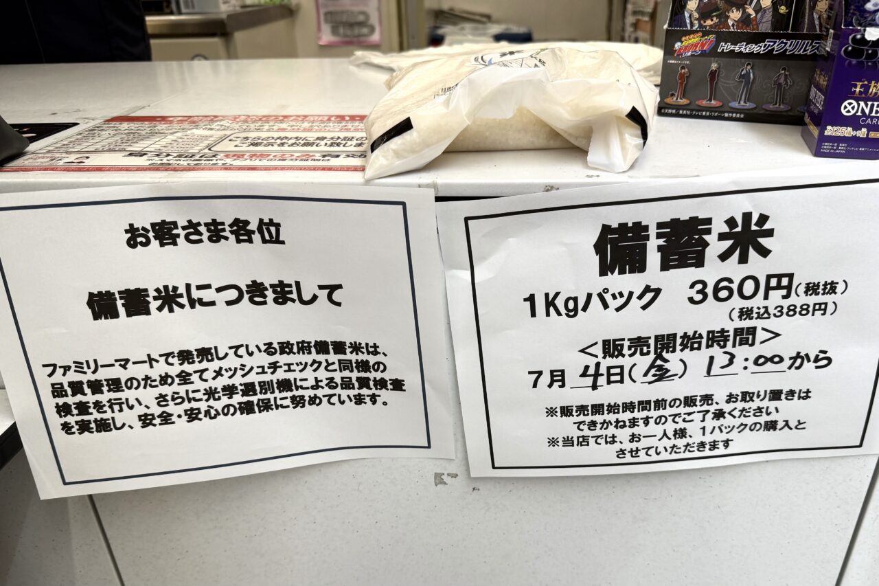 2025.7ファミマ備蓄米2