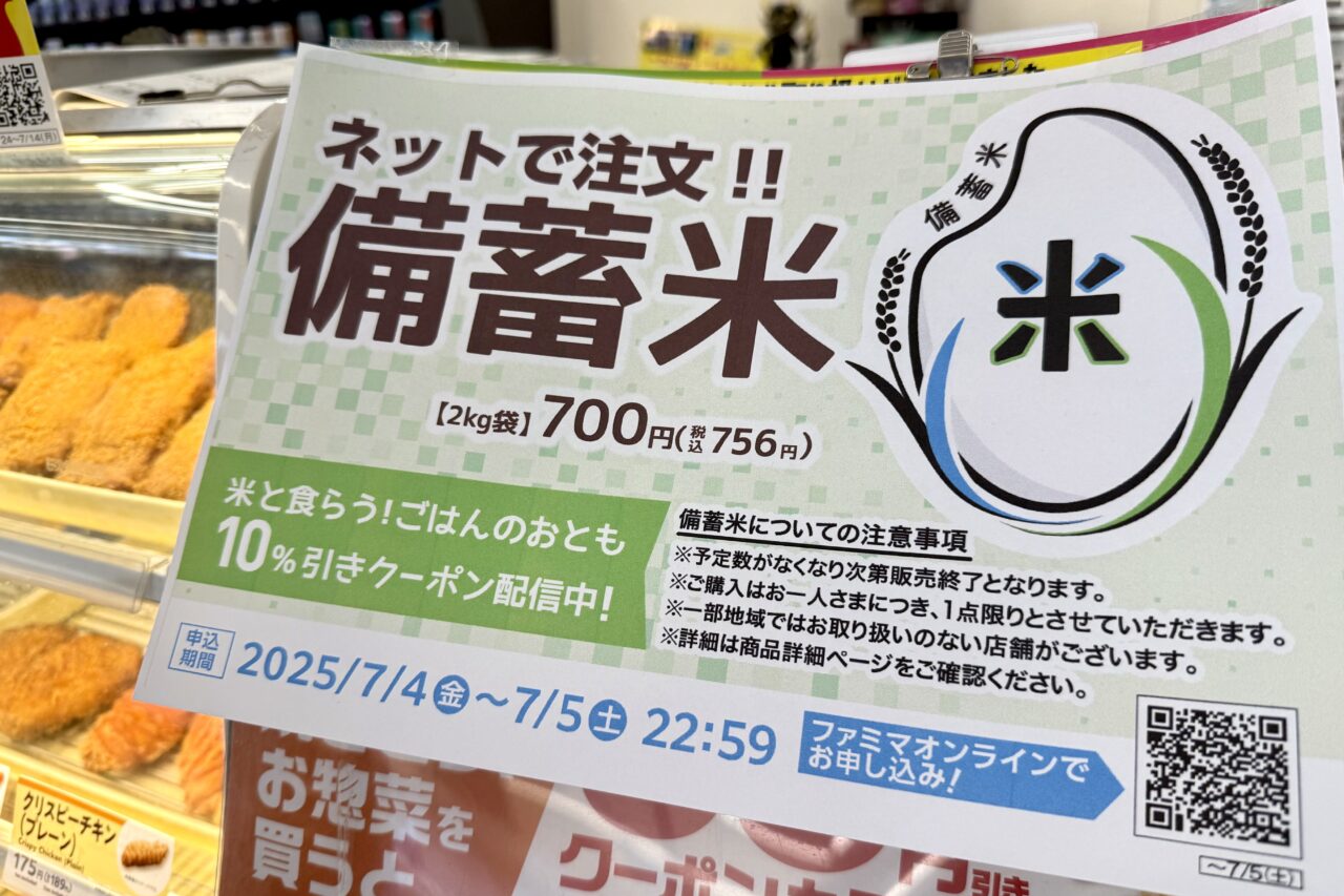 2025.7ファミマ備蓄米3