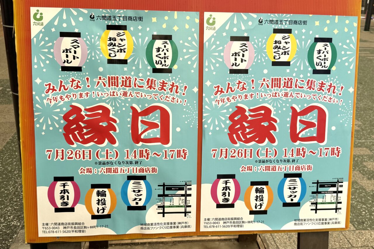 2025.7六間道縁日1