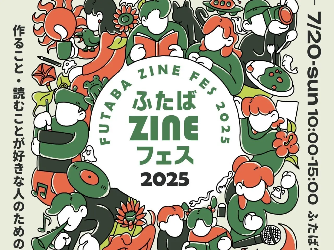 2025.7ふたばZINEフェス2025-1