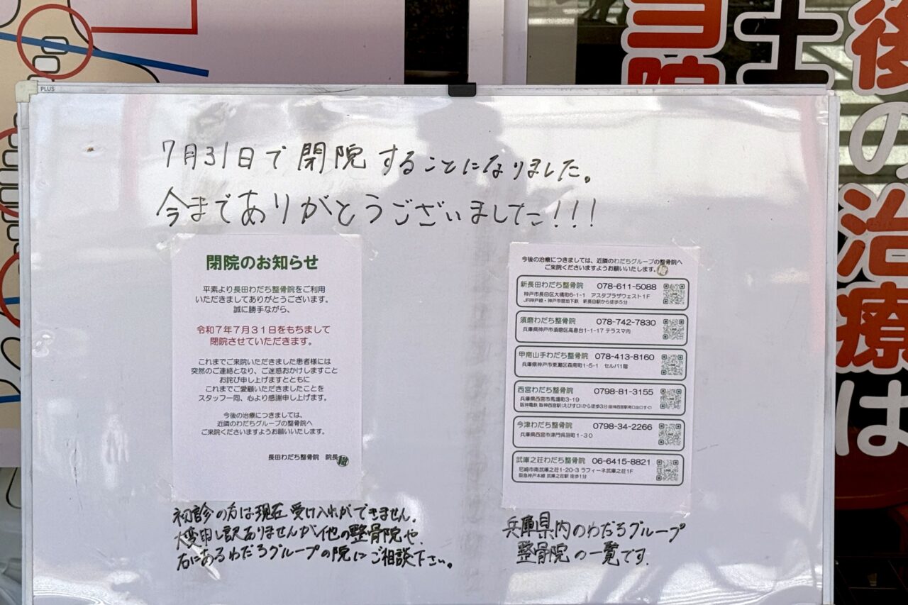 2025.7長田わだち整骨院閉院2