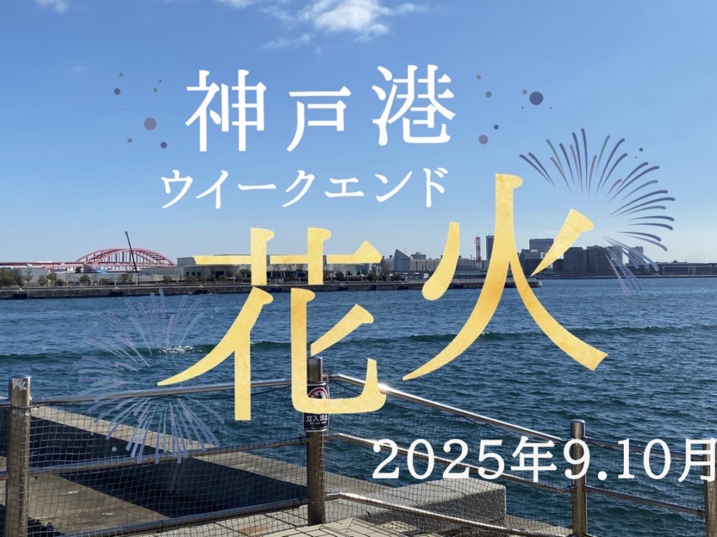 2025.8神戸ウイークエンド花火9月4