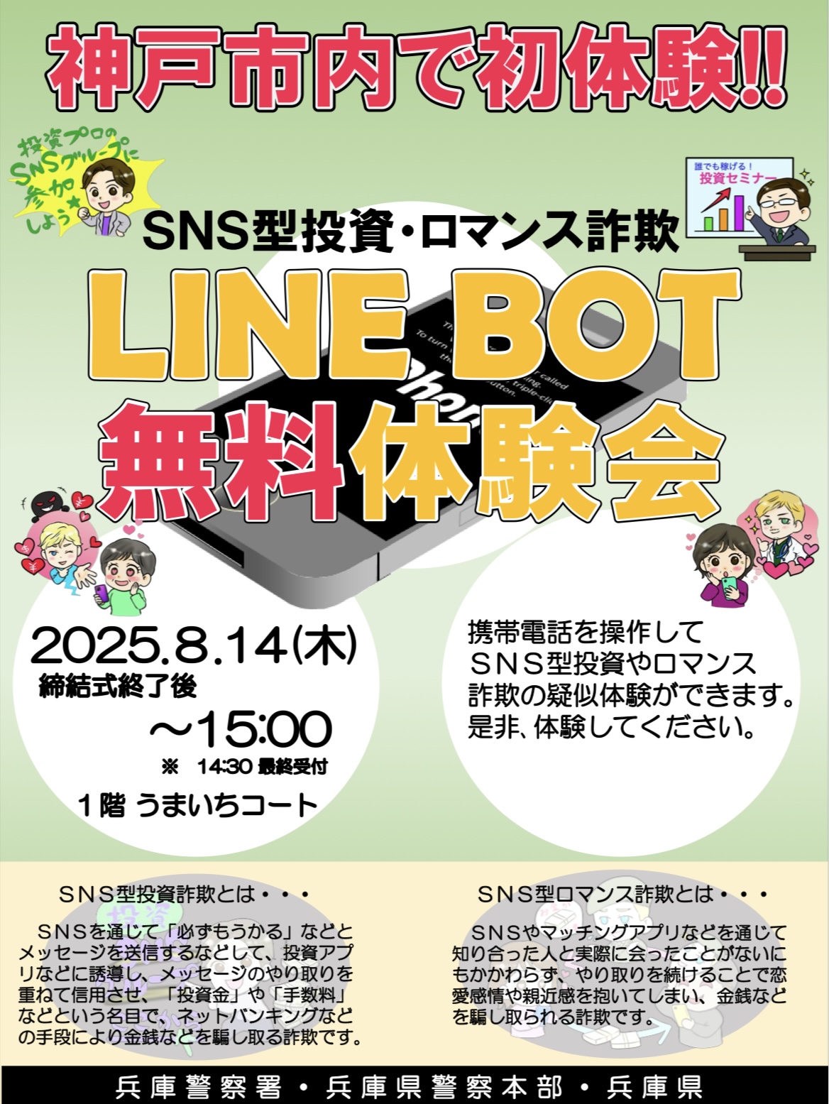 2025.8詐欺イオンモール神戸南3