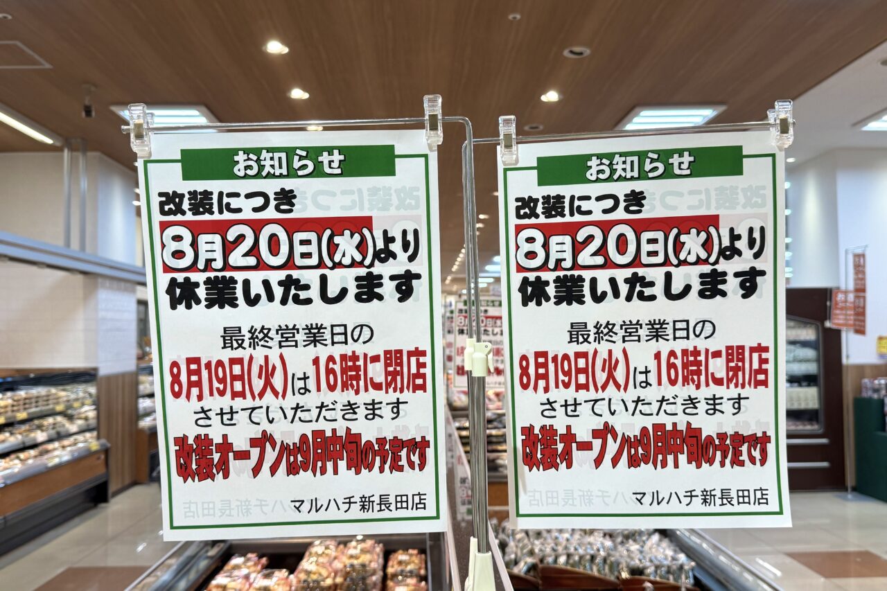 2025.8マルハチ改装休業5