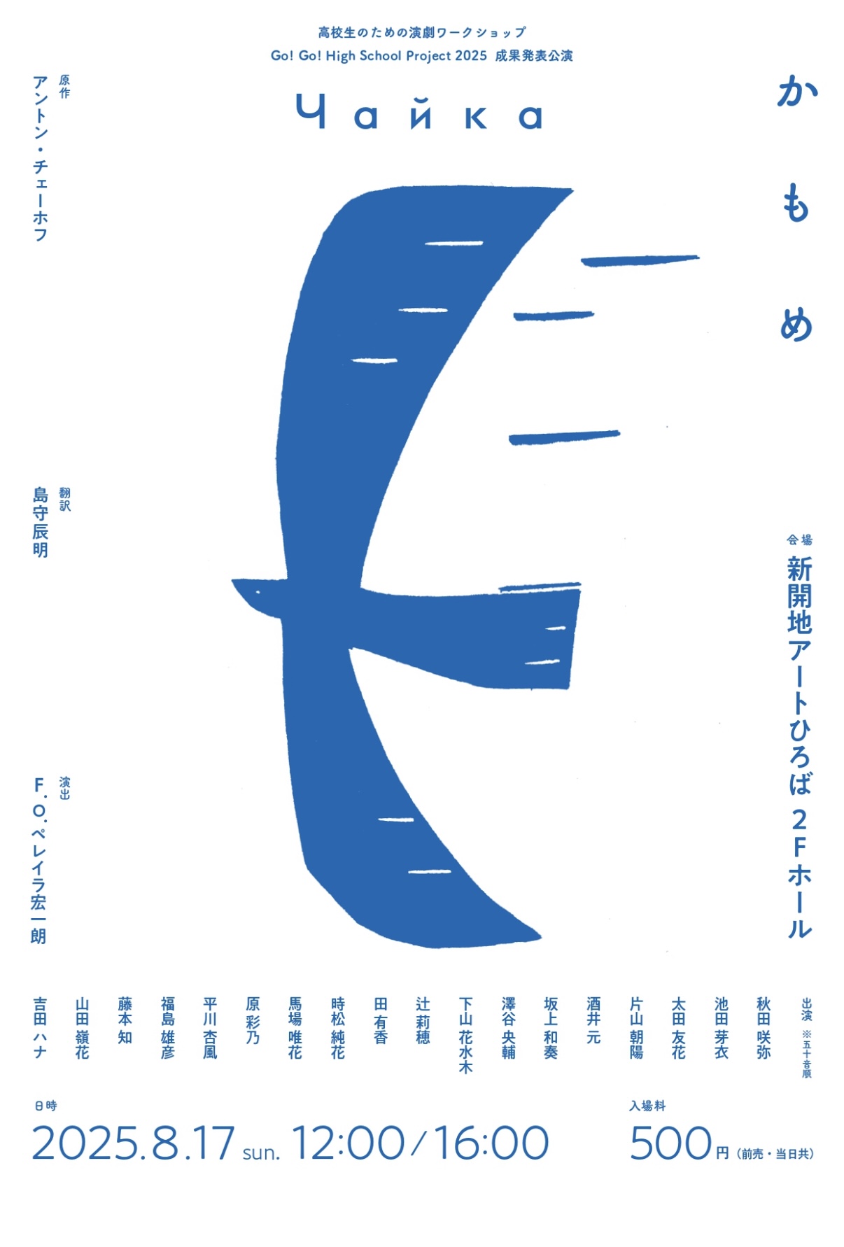 2025.8舞台かもめ