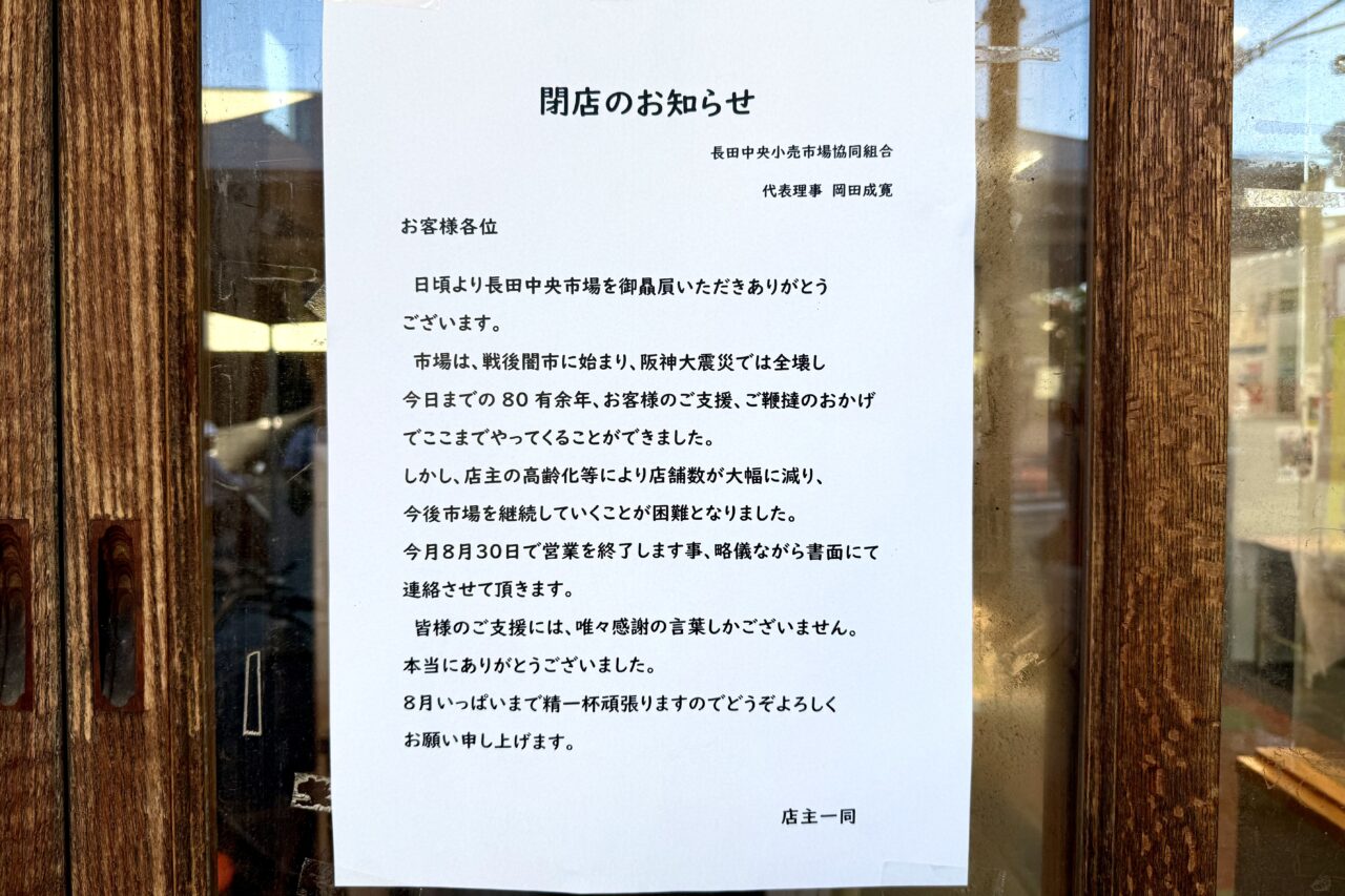 2025.8長田中央いちば閉店5
