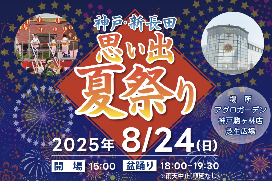 2025.8新長田思い出夏祭り1