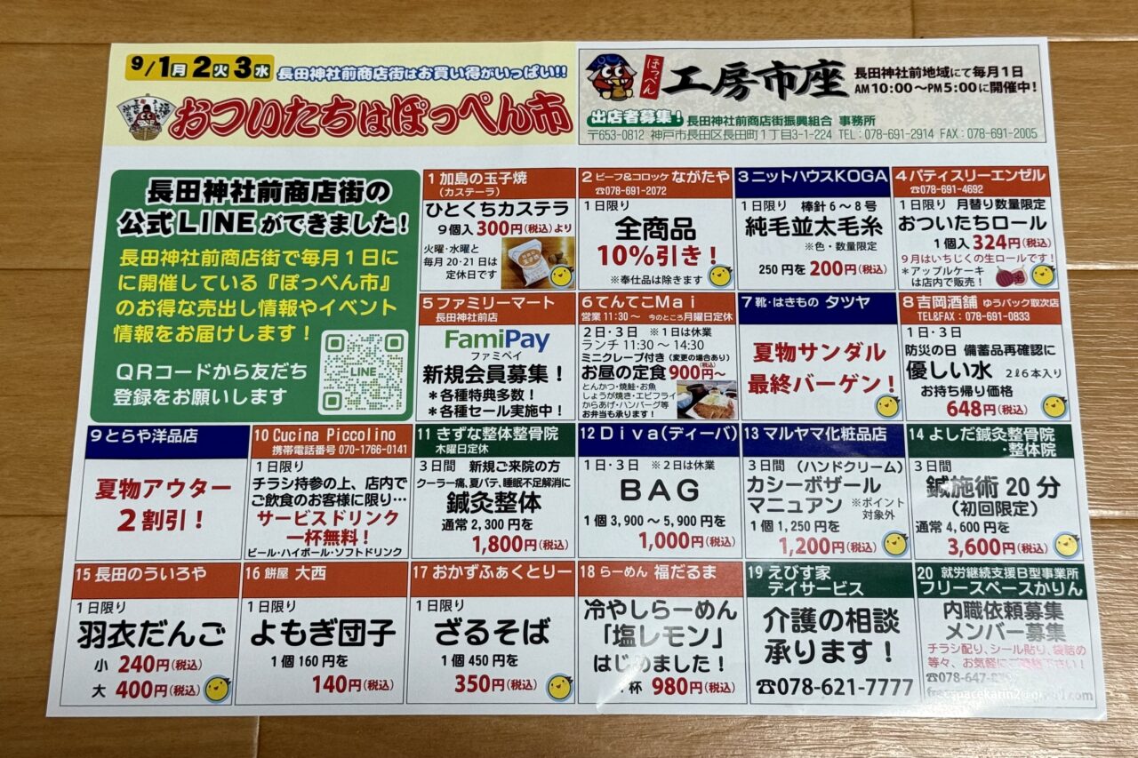2025.9長田神社前商店街の公式LINE1