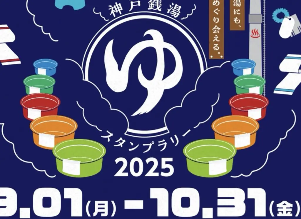2025.9神戸銭湯スタンプラリー2025の1