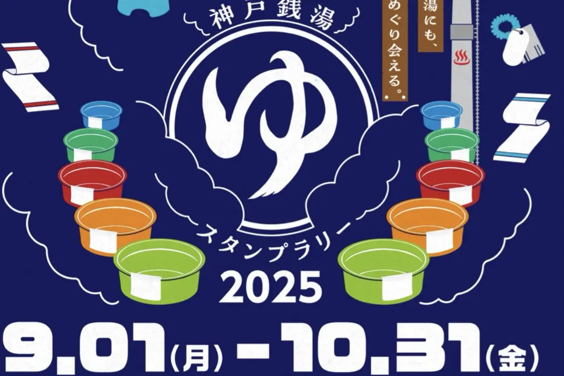 2025.9神戸銭湯スタンプラリー2025の1
