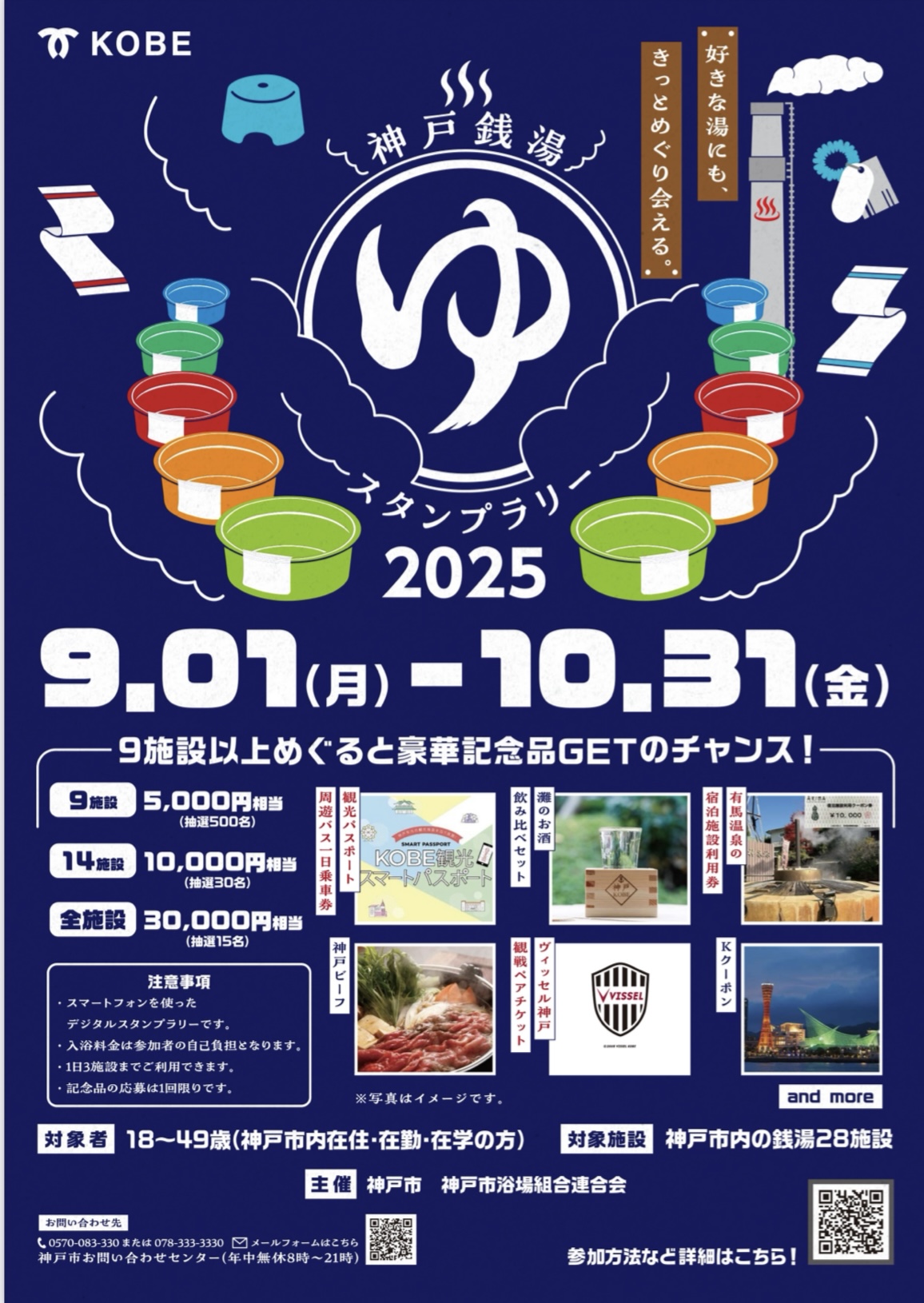 2025.9神戸銭湯スタンプラリー2025の2