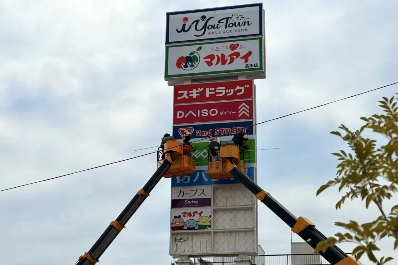 2025.9マルアイ長田店オープン日2