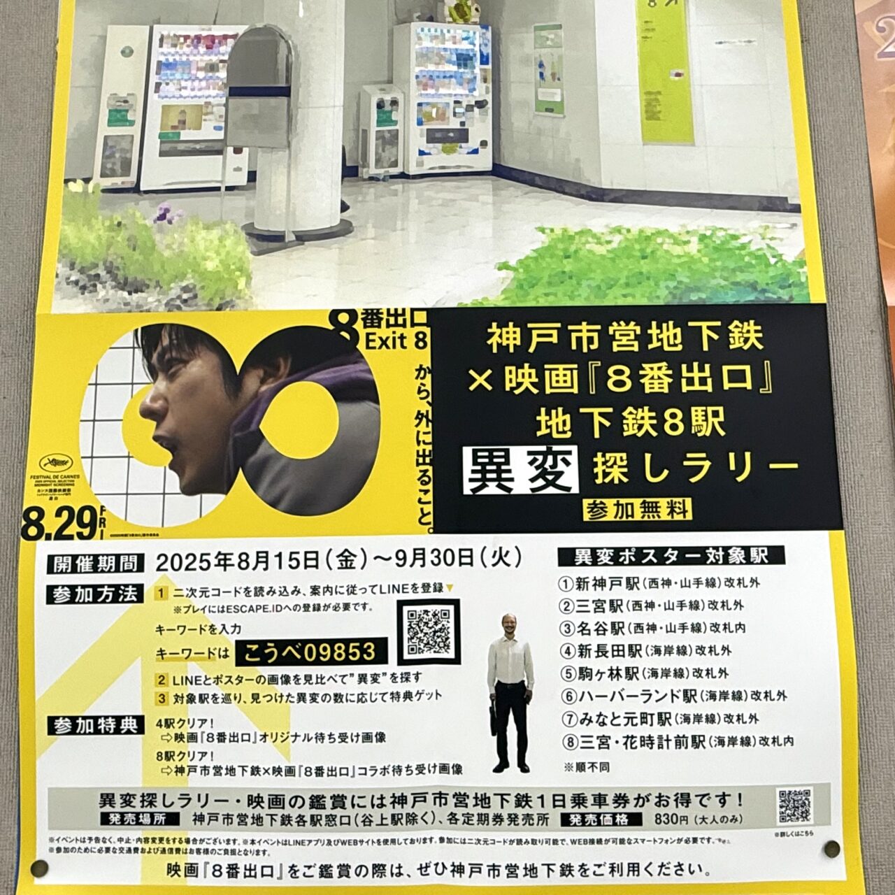 2025.9地下鉄8番出口1