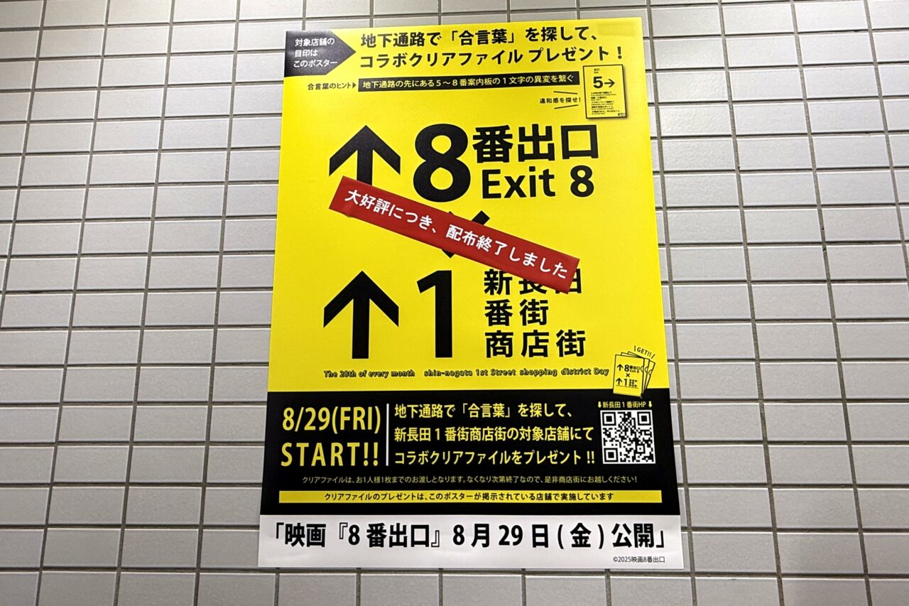 2025.9地下鉄8番出口3