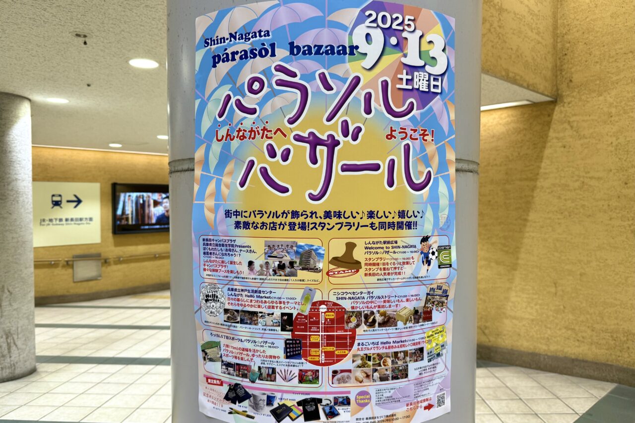 2025.9新長田イベント1