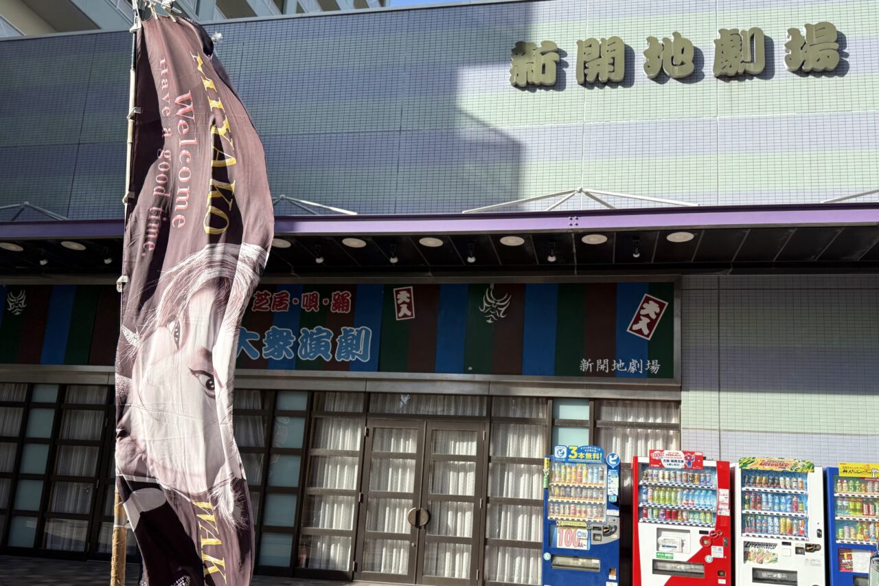 2025.9新開地劇場5