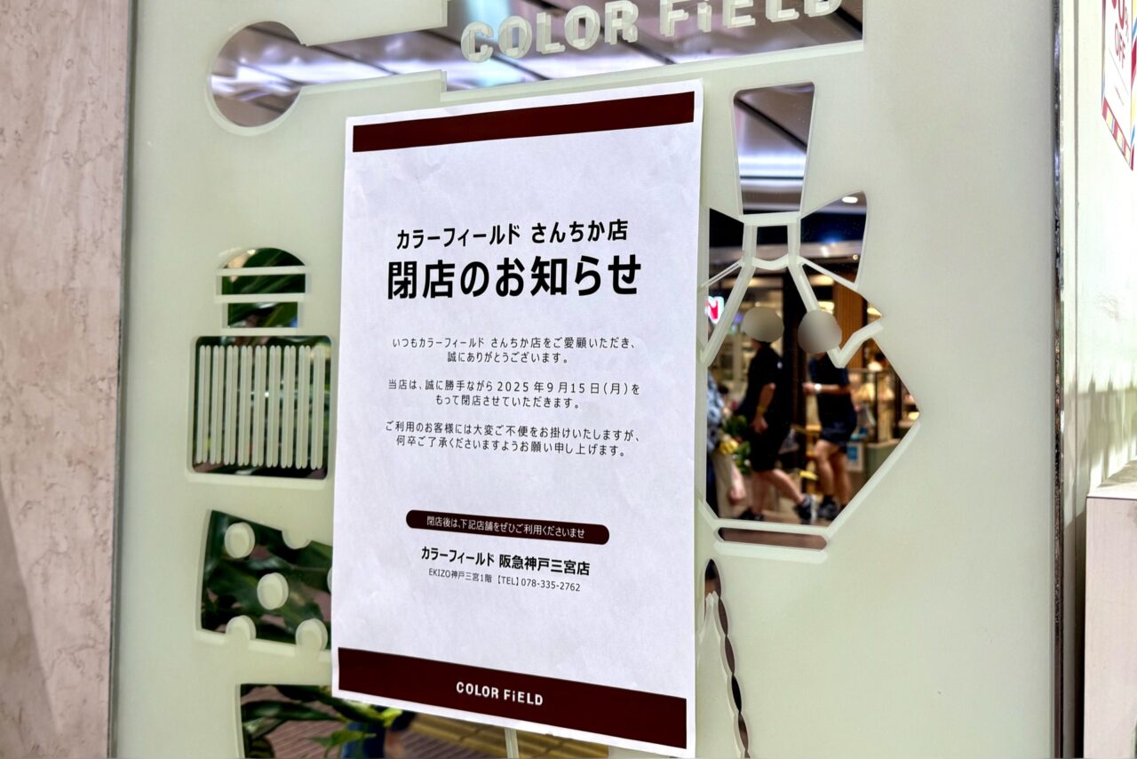 2025.9さんんちかクローズ店7
